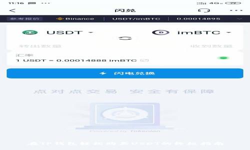 在TP钱包轻松购买USDT的终极指南