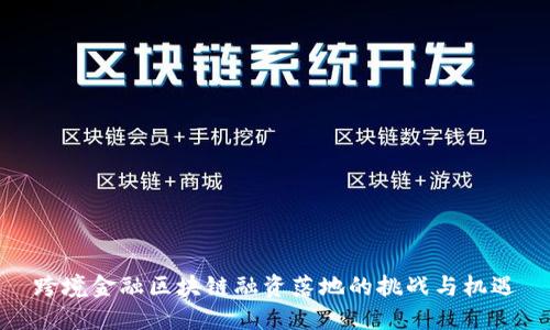 跨境金融区块链融资落地的挑战与机遇