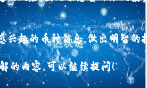 在TP钱包中查看一级市场的币种信息，可以通过以下步骤实现。TP钱包是一款流行的数字货币钱包，支持多种区块链资产的管理。在一级市场上，用户能够直接参与项目的首次募资或众筹，因此了解相关币种的信息是至关重要的。

步骤一：打开TP钱包
首先，确保你的手机或设备上安装了TP钱包应用。如果尚未下载，可以前往应用商店搜索“TP钱包”进行下载并安装。

步骤二：创建或导入钱包
如果你是第一次使用TP钱包，需创建一个新钱包并设定安全密码。如果已有钱包，可以选择导入已有钱包，输入助记词或私钥进行访问。

步骤三：进入“发现”或“市场”功能
钱包创建成功后，找到“发现”或“市场”选项，通常在应用主界面的底部导航栏中。点击进入，即可查看各种数字资产及其市场动态。

步骤四：搜索特定币种
在“发现”页面，你可以看到各类热门币种以及它们的实时价格和市场表现。如果你想查询特定的币种信息，可以在搜索框中输入币种名称或代码，比如“ETH”、“BTC”等。

步骤五：查看币种详情
点击某个币种的图标进入详情页，你会看到该币种的实时价格走势图、24小时交易量、市场总值以及历史数据等。这些信息可以帮助你判断该币种的投资潜力和市场走向。

步骤六：参与一级市场操作
对于一级市场的项目，通常会在TP钱包的页面上提供相应的链接或入口，用户可以直接获取项目信息，包括白皮书、团队介绍以及众筹机制等。参与前，务必仔细阅读这些信息，以了解项目的合法性及潜在风险。

步骤七：安全性与风险提示
在投资任何一级市场币种之前，请确保你了解相关的风险。如果项目看起来过于美好，往往存在一定的风险，因此切忌盲目跟风投资。建议分散投资，控制风险。

总结
总体而言，TP钱包提供了便捷的一级市场币种信息查询功能，通过上述步骤，你可以轻松地获取你感兴趣的币种信息，做出明智的投资决策。不过，要始终保持警惕，确保自己的资产安全，不要忽视市场的风险和变化。

这就是在TP钱包中查看一级市场币种信息的基本流程。如果你有更多具体的问题或者需要深入了解的内容，可以继续提问！