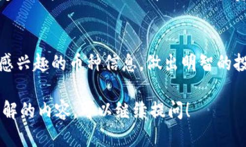 在TP钱包中查看一级市场的币种信息，可以通过以下步骤实现。TP钱包是一款流行的数字货币钱包，支持多种区块链资产的管理。在一级市场上，用户能够直接参与项目的首次募资或众筹，因此了解相关币种的信息是至关重要的。

步骤一：打开TP钱包
首先，确保你的手机或设备上安装了TP钱包应用。如果尚未下载，可以前往应用商店搜索“TP钱包”进行下载并安装。

步骤二：创建或导入钱包
如果你是第一次使用TP钱包，需创建一个新钱包并设定安全密码。如果已有钱包，可以选择导入已有钱包，输入助记词或私钥进行访问。

步骤三：进入“发现”或“市场”功能
钱包创建成功后，找到“发现”或“市场”选项，通常在应用主界面的底部导航栏中。点击进入，即可查看各种数字资产及其市场动态。

步骤四：搜索特定币种
在“发现”页面，你可以看到各类热门币种以及它们的实时价格和市场表现。如果你想查询特定的币种信息，可以在搜索框中输入币种名称或代码，比如“ETH”、“BTC”等。

步骤五：查看币种详情
点击某个币种的图标进入详情页，你会看到该币种的实时价格走势图、24小时交易量、市场总值以及历史数据等。这些信息可以帮助你判断该币种的投资潜力和市场走向。

步骤六：参与一级市场操作
对于一级市场的项目，通常会在TP钱包的页面上提供相应的链接或入口，用户可以直接获取项目信息，包括白皮书、团队介绍以及众筹机制等。参与前，务必仔细阅读这些信息，以了解项目的合法性及潜在风险。

步骤七：安全性与风险提示
在投资任何一级市场币种之前，请确保你了解相关的风险。如果项目看起来过于美好，往往存在一定的风险，因此切忌盲目跟风投资。建议分散投资，控制风险。

总结
总体而言，TP钱包提供了便捷的一级市场币种信息查询功能，通过上述步骤，你可以轻松地获取你感兴趣的币种信息，做出明智的投资决策。不过，要始终保持警惕，确保自己的资产安全，不要忽视市场的风险和变化。

这就是在TP钱包中查看一级市场币种信息的基本流程。如果你有更多具体的问题或者需要深入了解的内容，可以继续提问！
