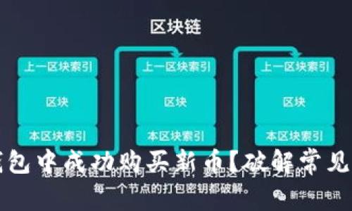 如何在TP钱包中成功购买新币？破解常见问题与技巧