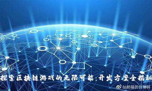 探索区块链游戏的无限可能：开发方案全揭秘