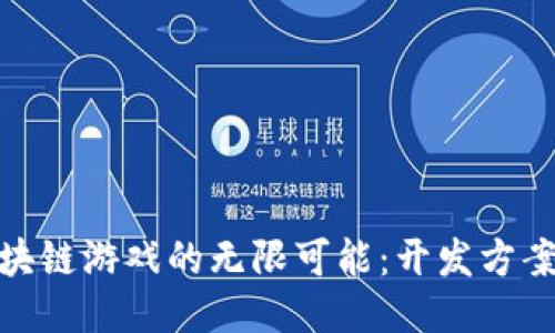 探索区块链游戏的无限可能：开发方案全揭秘