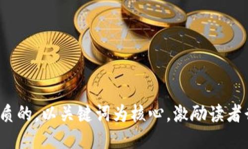 思考一个优质的，以关键词为核心，激励读者行动，放进  