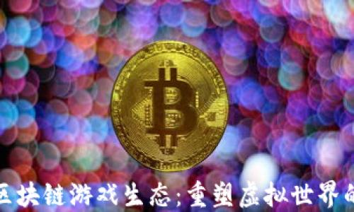 
探索区块链游戏生态：重塑虚拟世界的未来