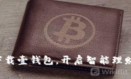 轻松下载壹钱包，开启智能理财之旅！