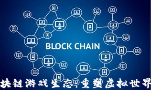 
探索区块链游戏生态：重塑虚拟世界的未来