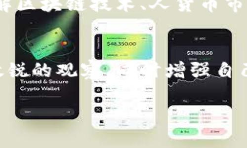 根据我所掌握的信息，到2023年10月，TP钱包（TokenPocket）作为一种多链数字钱包，用户在国内使用时仍然面临一些限制和挑战。以下是一些详细介绍和分析，帮助你更好地理解TP钱包在国内的使用现状。

TP钱包简介
TP钱包是一款去中心化数字钱包，支持多种区块链资产的管理与交易。它为用户提供了简便的数字资产管理体验，用户可以轻松存储、转账和交易不同链上的代币。在区块链技术迅速发展的背景下，TP钱包因其多链兼容、用户友好的界面以及强大的社区支持而受到广泛欢迎。

国内使用的现状
随着区块链技术的普及和加密货币的兴起，越来越多的人开始接触数字资产管理工具。然而，国内对加密货币的监管政策不断变化，给TP钱包的用户带来了不确定性。目前，尽管TP钱包仍然可以在国内使用，但许多用户可能会遇到以下几个问题：

政策与法律的挑战
中国政府对加密货币的态度相对保守。虽然早期对比特币等数字货币的使用没有明确的禁令，但近年来逐渐加强了监管措施。这使得诸多加密货币交易所退出中国市场，也使得用户对钱包的使用产生顾虑。TP钱包虽然可以使用，但用户需对相关法律政策保持敏感，确保自己的资产安全。

提现和转账的难题
在国内，由于相关金融政策，用户往往在将数字资产提现到法币（如人民币）时面临较大的困难。许多用户可能会发现，尽管可以在TP钱包中进行数字资产的交易和存储，但在提现或转账至银行账户时，可能会遇到诸多限制。这要求用户提前了解交易流程，并在必要时寻求合规的解决方案。

用户体验与社区支持
虽然面临政策的挑战，TP钱包的用户体验依然值得称道。该钱包提供易于操作的界面，以及多种功能，例如DApp浏览、去中心化交易、NFT相关服务等。同时，TP钱包拥有活跃的用户社区，这让新手用户能够更快上手，获得帮助和支持。

如何安全使用TP钱包
在国内使用TP钱包时，确保数字资产安全显得尤为重要。以下是一些安全使用的建议：
ul
    listrong保护私钥/strong：私钥是你拥有数字资产的唯一凭证，务必妥善保管，绝不可泄露。/li
    listrong使用强密码/strong：设置一个复杂且独特的密码，避免使用容易猜测的常用密码。/li
    listrong启用双重认证/strong：若TP钱包支持双重认证功能，建议启用，以增加安全性。/li
    listrong保持软件更新/strong：确保使用最新版本的钱包软件，以获得最新的安全补丁和功能。/li
/ul

社区活动与学习资源
参与TP钱包的社区活动是提高数字资产管理能力的重要途径。许多社区会举办线上线下活动，如知识分享会、技术讨论等，帮助用户更深入地了解区块链技术、人货币市场等内容。此外，网上还有丰富的学习资源，如视频教程、文章、论坛讨论等，用户可以通过这些资源不断提高自己的水平，做出更明智的投资决策。

总结与展望
总的来说，TP钱包依然是一个值得考虑的数字资产管理工具，尽管在国内的使用面临政策和提现等方面的挑战。用户需要对相关法律法规保持敏锐的观察，同时增强自己的安全意识与技能。随着区块链技术的不断发展与国家政策的调整，我们期待TP钱包及其相关服务能够带来更多便利和更安全的使用体验。 

在此背景下，如果你决定继续使用TP钱包，请确保做好充分的准备，随时关注政策变化，并借助社区力量来提升自身的数字资产管理能力。