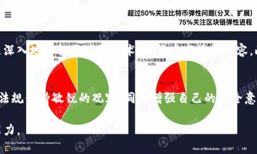 根据我所掌握的信息，到2023年10月，TP钱包（TokenPocket）作为一种多链数字钱包，用户在国内使用时仍然面临一些限制和挑战。以下是一些详细介绍和分析，帮助你更好地理解TP钱包在国内的使用现状。

TP钱包简介
TP钱包是一款去中心化数字钱包，支持多种区块链资产的管理与交易。它为用户提供了简便的数字资产管理体验，用户可以轻松存储、转账和交易不同链上的代币。在区块链技术迅速发展的背景下，TP钱包因其多链兼容、用户友好的界面以及强大的社区支持而受到广泛欢迎。

国内使用的现状
随着区块链技术的普及和加密货币的兴起，越来越多的人开始接触数字资产管理工具。然而，国内对加密货币的监管政策不断变化，给TP钱包的用户带来了不确定性。目前，尽管TP钱包仍然可以在国内使用，但许多用户可能会遇到以下几个问题：

政策与法律的挑战
中国政府对加密货币的态度相对保守。虽然早期对比特币等数字货币的使用没有明确的禁令，但近年来逐渐加强了监管措施。这使得诸多加密货币交易所退出中国市场，也使得用户对钱包的使用产生顾虑。TP钱包虽然可以使用，但用户需对相关法律政策保持敏感，确保自己的资产安全。

提现和转账的难题
在国内，由于相关金融政策，用户往往在将数字资产提现到法币（如人民币）时面临较大的困难。许多用户可能会发现，尽管可以在TP钱包中进行数字资产的交易和存储，但在提现或转账至银行账户时，可能会遇到诸多限制。这要求用户提前了解交易流程，并在必要时寻求合规的解决方案。

用户体验与社区支持
虽然面临政策的挑战，TP钱包的用户体验依然值得称道。该钱包提供易于操作的界面，以及多种功能，例如DApp浏览、去中心化交易、NFT相关服务等。同时，TP钱包拥有活跃的用户社区，这让新手用户能够更快上手，获得帮助和支持。

如何安全使用TP钱包
在国内使用TP钱包时，确保数字资产安全显得尤为重要。以下是一些安全使用的建议：
ul
    listrong保护私钥/strong：私钥是你拥有数字资产的唯一凭证，务必妥善保管，绝不可泄露。/li
    listrong使用强密码/strong：设置一个复杂且独特的密码，避免使用容易猜测的常用密码。/li
    listrong启用双重认证/strong：若TP钱包支持双重认证功能，建议启用，以增加安全性。/li
    listrong保持软件更新/strong：确保使用最新版本的钱包软件，以获得最新的安全补丁和功能。/li
/ul

社区活动与学习资源
参与TP钱包的社区活动是提高数字资产管理能力的重要途径。许多社区会举办线上线下活动，如知识分享会、技术讨论等，帮助用户更深入地了解区块链技术、人货币市场等内容。此外，网上还有丰富的学习资源，如视频教程、文章、论坛讨论等，用户可以通过这些资源不断提高自己的水平，做出更明智的投资决策。

总结与展望
总的来说，TP钱包依然是一个值得考虑的数字资产管理工具，尽管在国内的使用面临政策和提现等方面的挑战。用户需要对相关法律法规保持敏锐的观察，同时增强自己的安全意识与技能。随着区块链技术的不断发展与国家政策的调整，我们期待TP钱包及其相关服务能够带来更多便利和更安全的使用体验。 

在此背景下，如果你决定继续使用TP钱包，请确保做好充分的准备，随时关注政策变化，并借助社区力量来提升自身的数字资产管理能力。