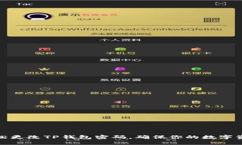 如何轻松更改TP钱包密码，确保你的数字资产安全