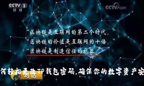 如何轻松更改TP钱包密码，确保你的数字资产安全
