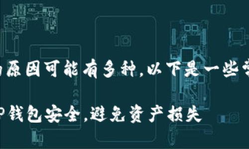 关于TP钱包丢失资产的原因可能有多种，以下是一些常见的情况和解决方案。

### 如何保障你的TP钱包安全，避免资产损失
