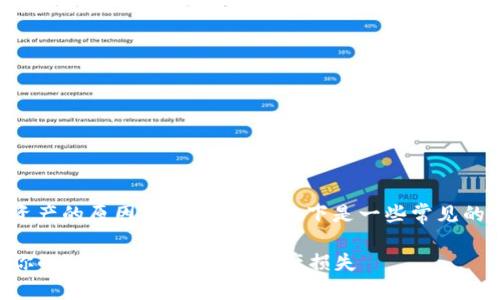 关于TP钱包丢失资产的原因可能有多种，以下是一些常见的情况和解决方案。

### 如何保障你的TP钱包安全，避免资产损失