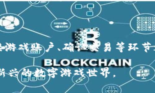 区块链游戏的兴起吸引了越来越多的玩家，而ACT代币作为其中一种常见的游戏币，充值成为了玩家入门的第一步。那么，如何在区块链游戏中为ACT充值呢？接下来，我们将详细介绍ACT充值的步骤及注意事项。

1. 注册与创建钱包
在开始充值之前，首先需要注册一个区块链钱包。这是你存储ACT代币及其他数字资产的地方。常见的钱包有MetaMask、Trust Wallet等，使用这些钱包时，请务必备份好你的助记词和私钥，以防丢失.

2. 购买加密货币
在充值ACT之前，你需要确保钱包中有足够的加密货币，如以太坊（ETH）。你可以通过交易所（如Binance、Coinbase等）购买你所需的加密货币，并将其转入你的钱包地址。确保在你的钱包中至少有足够的ETH来支付交易手续费。

3. 找到充值页面
登录到你所玩的区块链游戏，找到充值或购买ACT代币的链接。具体位置可能因游戏而异，但通常可以在游戏的主界面上找到相应的选项。

4. 连接钱包
在充值页面中，通常会有“连接钱包”的选项。选择你所使用的钱包类型，然后按照指示连接你的钱包。连接成功后，游戏将能够读取你钱包中的余额，并允许你进行充值操作。

5. 选择充值数量
在充值页面选择你想要购买的ACT数量。在确认数量时，请注意市场汇率。通常，游戏会在页面上显示ACT与ETH之间的兑换比率以及预计的费用。

6. 确认交易
在确认购买之前，仔细检查充值数量和交易费用。一旦确认无误，点击“确认”按钮。你的钱包会弹出交易确认窗口，显示交易的详细信息，包括费用和接收地址。仔细核对后同样点击确认。

7. 等待交易确认
交易提交后，等待区块链网络处理。处理速度取决于网络繁忙程度，一般情况下，几分钟内便能完成。如果没有及时到账，请查看交易记录来确定是否成功。

8. 查看充值结果
在等待交易确认的同时，可以返回游戏查看ACT余额变化。如果充值成功，你应该会在游戏账户中看到新增的ACT。

9. 常见问题与解决方案
如果在充值过程中遇到问题，以下是一些常见问题及其解决方案：
ul
    listrong充值未到账：/strong请检查钱包交易记录，并确认交易是否成功。如果交易成功而余额未更新，尝试重新加载游戏页面。/li
    listrong网络繁忙：/strong在高峰时段，网络交易可能会延迟处理。这时可以稍等片刻，再次查看交易情况。/li
    listrong手续费过高：/strong可以考虑在交易所或钱包中调整“Gas”费用，不过要确保提现速度仍然能够满足需求。/li
/ul

总结
为区块链游戏充值ACT代币的过程相对简单，但需掌握一些关键步骤。注册钱包、购买加密货币、连接游戏账户、确认交易等环节都需要小心谨慎，以确保顺利完成充值并享受游戏带来的乐趣。

以上就是关于如何在区块链游戏中充值ACT的详细流程，希望能帮助到每一位玩家，顺利体验这些新兴的数字游戏世界。