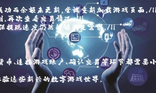 区块链游戏的兴起吸引了越来越多的玩家，而ACT代币作为其中一种常见的游戏币，充值成为了玩家入门的第一步。那么，如何在区块链游戏中为ACT充值呢？接下来，我们将详细介绍ACT充值的步骤及注意事项。

1. 注册与创建钱包
在开始充值之前，首先需要注册一个区块链钱包。这是你存储ACT代币及其他数字资产的地方。常见的钱包有MetaMask、Trust Wallet等，使用这些钱包时，请务必备份好你的助记词和私钥，以防丢失.

2. 购买加密货币
在充值ACT之前，你需要确保钱包中有足够的加密货币，如以太坊（ETH）。你可以通过交易所（如Binance、Coinbase等）购买你所需的加密货币，并将其转入你的钱包地址。确保在你的钱包中至少有足够的ETH来支付交易手续费。

3. 找到充值页面
登录到你所玩的区块链游戏，找到充值或购买ACT代币的链接。具体位置可能因游戏而异，但通常可以在游戏的主界面上找到相应的选项。

4. 连接钱包
在充值页面中，通常会有“连接钱包”的选项。选择你所使用的钱包类型，然后按照指示连接你的钱包。连接成功后，游戏将能够读取你钱包中的余额，并允许你进行充值操作。

5. 选择充值数量
在充值页面选择你想要购买的ACT数量。在确认数量时，请注意市场汇率。通常，游戏会在页面上显示ACT与ETH之间的兑换比率以及预计的费用。

6. 确认交易
在确认购买之前，仔细检查充值数量和交易费用。一旦确认无误，点击“确认”按钮。你的钱包会弹出交易确认窗口，显示交易的详细信息，包括费用和接收地址。仔细核对后同样点击确认。

7. 等待交易确认
交易提交后，等待区块链网络处理。处理速度取决于网络繁忙程度，一般情况下，几分钟内便能完成。如果没有及时到账，请查看交易记录来确定是否成功。

8. 查看充值结果
在等待交易确认的同时，可以返回游戏查看ACT余额变化。如果充值成功，你应该会在游戏账户中看到新增的ACT。

9. 常见问题与解决方案
如果在充值过程中遇到问题，以下是一些常见问题及其解决方案：
ul
    listrong充值未到账：/strong请检查钱包交易记录，并确认交易是否成功。如果交易成功而余额未更新，尝试重新加载游戏页面。/li
    listrong网络繁忙：/strong在高峰时段，网络交易可能会延迟处理。这时可以稍等片刻，再次查看交易情况。/li
    listrong手续费过高：/strong可以考虑在交易所或钱包中调整“Gas”费用，不过要确保提现速度仍然能够满足需求。/li
/ul

总结
为区块链游戏充值ACT代币的过程相对简单，但需掌握一些关键步骤。注册钱包、购买加密货币、连接游戏账户、确认交易等环节都需要小心谨慎，以确保顺利完成充值并享受游戏带来的乐趣。

以上就是关于如何在区块链游戏中充值ACT的详细流程，希望能帮助到每一位玩家，顺利体验这些新兴的数字游戏世界。