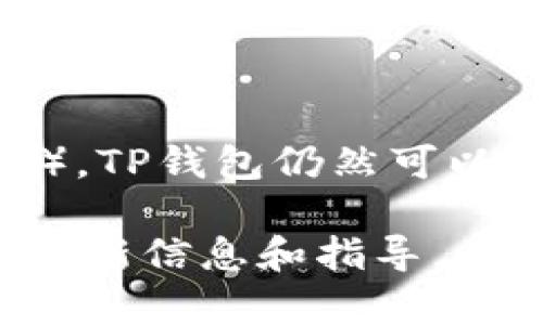 TP钱包是一个多功能的数字钱包，它支持多种加密货币的存储、转账和交易。关于“堤币”（Tether，即USDT），TP钱包仍然可以进行相关的操作。不过，具体能否堤币还需要根据市场情况、钱包的功能更新以及相关平台的规定来决定。

如果您对TP钱包中的USDT操作有疑问，建议访问TP钱包的官方网站或查看其官方社交媒体渠道，以获取最新信息和指导。同时，请确保在进行数字货币交易时，遵循安全措施，以保护您的资产和隐私。