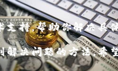 在使用TP钱包时，遇到某些币种找不到的情况，可能会让许多用户感到困惑。以下是可能导致这个问题的一些原因及解决方法。

一、币种未被支持
TP钱包虽然支持多种数字货币，但并非所有币种都被其收录。如果你正在寻找的币种不在官方支持的列表中，自然会在钱包中找不到。建议你去TP钱包的官方网站或官方社区查看最新的支持币种信息。

二、币种的合约地址错误
对于ERC20等基于以太坊或其他智能合约的代币，确保你输入的代币合约地址是正确的。如果合约地址错误，钱包会无法识别该币种。这时，可以通过官方网站或区块链浏览器查询正确的合约地址，再将其添加到钱包中。

三、网络选择错误
TP钱包支持多条公链，比如以太坊、币安链等。如果你选择了错误的网络，也会导致币种无法找到。确保你切换到了正确的网络，通常在钱包主页面上方可以选择网络。

四、钱包同步问题
在某些情况下，TP钱包需要时间来同步区块链数据。如果你的钱包长时间未更新，也可能导致某些币种无法显示。建议在网络良好的情况下，手动刷新钱包数据，或者尝试重启应用。

五、代币未添加到钱包
虽然TP钱包通常会自动显示一些常见的代币，但有些小众或者新发行的代币需要手动添加。在此情况下，你可以通过点击“添加代币”按钮，输入代币名称或合约地址将其添加至你的钱包中。

六、应用版本问题
有时候，TP钱包的版本过旧也可能导致某些功能异常，包括某些币种不显示。请检查并更新到最新版本的TP钱包，以确保所有功能正常运作。

七、联系客服或查阅资料
如果经过以上步骤后，仍未能解决问题，建议直接联系TP钱包的客服。他们可以提供更加专业的技术支持，帮助你解决具体的操作问题。此外，还可以查阅社区或论坛，了解其他用户是否遇到类似问题以及他们的解决方案。

总结来说，TP钱包找不到币种的原因可能有很多，仔细排查并根据具体情况采取相应措施，就能找到解决问题的方法。希望以上信息能对你有所帮助，让你能顺利使用TP钱包进行交易和管理你的数字资产。