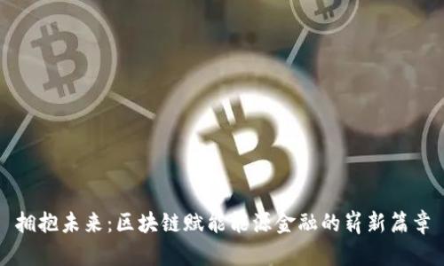 拥抱未来：区块链赋能能源金融的崭新篇章