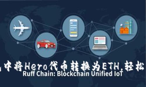 如何在TP钱包中将Hero代币转换为ETH，轻松实现资产增值