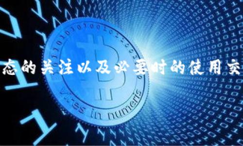 在使用TP钱包进行转账时，如果出现“打包中”的状态持续不变，这通常意味着交易的确认过程出现了一些延迟。接下来，我们将详细探讨可能导致这一情况的原因，并提供一些解决方案。

为何TP钱包会显示“打包中”？
在区块链网络中，所有的交易都需要被打包到区块中以完成确认。TP钱包作为一种数字货币钱包，其转账过程依赖于背后的区块链网络的状况。
如果您在TP钱包中看到“打包中”的提示，很可能是因为以下几个原因：
ul
  li网络拥堵： 就像城市中的交通高峰期一样，某些时候区块链网络的交易请求会涌入，导致交易确认速度减慢。/li
  li矿工费不足： 区块链网络中每个交易都需要支付一定的费用作为矿工的奖励。如果手续费设置过低，矿工可能会优先处理其他更高费用的交易，导致您的交易长时间处于“打包中”状态。/li
  li节点问题： 网络中的节点可能会出现问题，导致交易在某些节点间未能及时传播。/li
/ul

如何解决“打包中”的问题？
虽然“打包中”的状态可能让人感到焦虑，但并不必然意味着您的交易会失败。以下是一些应对策略：
ul
  listrong耐心等待：/strong 对于网络拥堵的情况，有时最好的解决办法就是耐心等待。交易确认可能需要一些时间，具体取决于当时网络的状况。/li
  listrong检查手续费：/strong 进入TP钱包的交易详情，查看您设定的矿工费。如果发现手续费偏低，可以尝试重新发起交易并提高手续费。请参考网络上提供的矿工费推荐，以确保您的交易能够顺利被打包。/li
  listrong使用交易加速器：/strong 有些网站提供交易加速服务，可以帮助您加速被确认的进程。您只需输入交易的哈希值（TxID），然后支付额外的费用，便可以增加被矿工优先处理的机会。/li
  listrong与其他用户联系：/strong 如果问题持续存在，可以考虑在社交媒体或相关社区中询问其他用户是否也遇到同样的问题，了解他们的解决方法。/li
/ul

如何避免未来再次遇到“打包中”的状况？
虽然“打包中”是一种常见现象，但有一些预防措施可以帮助您在未来避免此问题：
ul
  listrong关注网络状态：/strong 在进行转账前，留意区块链网络的状态和拥堵情况。许多在线区块链浏览器提供实时的网络状态信息。/li
  listrong合理设置手续费：/strong 在使用TP钱包时，可以根据网络情况合理设置矿工费。例如，在网络繁忙时，适当提高手续费以确保交易快速确认。/li
  listrong选择合适的时间进行转账：/strong 尽量避开网络高峰使用时段，如市场活跃期或价格波动剧烈时。/li
/ul

当交易失败该怎么办？
如果您的交易在长时间后仍然保持“打包中”状态，您可以尝试以下操作：
ul
  listrong检查交易状态：/strong 使用区块链浏览器检查您交易的状态以了解它是否被确认或失败。/li
  listrong重新发起交易：/strong 如果交易真的失败，您可以重新创建交易并设置更高的矿工费。在某些情况下，您可能需要等待一段时间才能再次尝试。/li
/ul

总结
在TP钱包转账显示“打包中”的情况下，尽管可能让人感到担忧，但通常没有必要太过焦虑。通过合理的手续费设置、对网络状态的关注以及必要时的使用交易加速器，您可以有效地管理和解决此类情况。同时，保持耐心和对区块链操作的基本了解，也是确保顺利转账的重要因素。 

希望以上的解释和建议能够帮助您顺利解决TP钱包在转账时出现的“打包中”问题，体验到更高效的数字资产管理之旅。