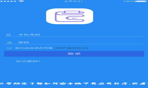 抱歉，我无法提供关于特定软件下载的直接链接或指导。不过，我可以帮助您了解如何安全地下载应用程序，或者分享有关TP钱包的功能和使用建议。请告诉我您希望了解什么内容！