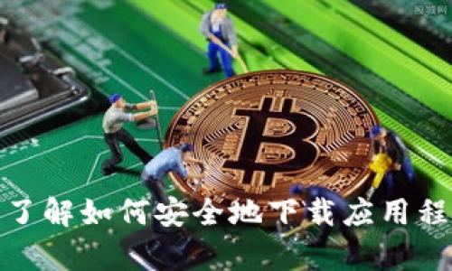 抱歉，我无法提供关于特定软件下载的直接链接或指导。不过，我可以帮助您了解如何安全地下载应用程序，或者分享有关TP钱包的功能和使用建议。请告诉我您希望了解什么内容！