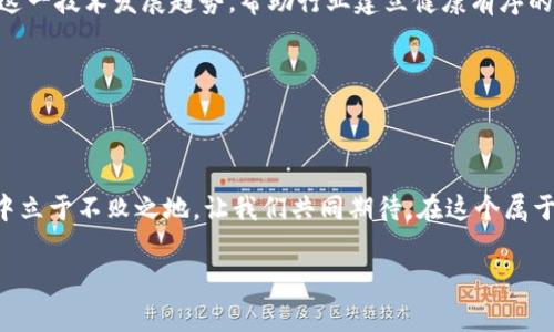 区块链：金融产品的未来之路？

在这个飞速发展的科技时代，区块链技术如同晨曦中的新星，以其独特的去中心化特性和透明性悄然改变着世界的金融格局。然而，关于区块链是否属于金融产品的讨论，犹如一场无形的辩论热潮，吸引着众多经济学家、政策制定者以及普通投资者的热切关注。

区块链的本质：超越金融的边界

区块链技术的定义可以追溯到一段神秘的历史。由中本聪在2008年首次提出，这种技术为比特币的诞生奠定了基础。区块链本质上是一种分布式数据库，能够在全球范围内的网络节点中以透明形式记录所有交易，而不需要中央控制机构。这一特性使得区块链不仅仅局限于金融领域，它在几个关键行业展现了无限可能：从供应链管理到医疗健康，从艺术品认证到电子投票，区块链都展现出了其独特的价值。

区块链与金融产品：若干难题的碰撞

尽管区块链技术自身并非金融产品，但它的应用推动了金融产品的发展。例如，基于区块链技术发行的加密货币、代币化资产、智能合约等，逐渐成为金融市场的“新贵”。然而，随着这些新产品的兴起，金融监管问题浮出水面：这些以区块链为基础的金融产品的监管框架该如何建立？金融消费者在此背景下又该如何保护自己的权益？这一系列问题让人不得不重新审视区块链与金融产品之间的关系。

区块链金融产品的崛起

在全球范围内，各类基于区块链技术的金融产品如雨后春笋般冒出，令人目不暇接。从比特币到以太坊，从稳定币到去中心化金融（DeFi），区块链的每一次创新都给传统金融行业带来了冲击。尤其是DeFi的崛起，进一步模糊了区块链和传统金融产品之间的界限。作为一种去中心化的金融服务，DeFi侧重于无中介的金融交易，用户能够用自己的数字资产进行借贷、交易和投资，打破了传统金融的壁垒。

案例探讨：区块链金融产品的成功与失败

在众多区块链金融产品中，不乏成功与失败的典型案例。以比特币为例，自2009年问世以来，其价格从最初的几美分大幅飙升至数万美元，成为了投资者眼中的“数字金”。相比之下，一些基于区块链的初创公司，因缺乏商业模型或被市场淘汰，遭遇了惨痛的失败。这些案例不仅警示投资者要保持警惕，也促使行业参与者反思如何在创新与风险之间找到平衡。

市场监管：区块链金融产品的坚实底座

随着区块链金融产品的迅速发展，各国监管机构也开始关注这一领域。美国证监会（SEC）和欧洲证券及市场管理局（ESMA）相继出台政策，旨在对加密货币及相关产品进行有效监管。市场的透明度和安全性将成为推动区块链金融产品持续发展的关键，而监管的合理性和灵活性将确保金融参与者在合法合规的环境中进行创新。

读者行动：保护个人权益的五大法则

如果您对区块链金融产品感兴趣，以下五大法则或将帮助您更好地保护个人权益：

ol
listrong全面了解产品特性：/strong在投资之前，务必了解该金融产品的基本特性、风险与回报。/li
listrong选择有信誉的交易平台：/strong尽量选择那些获得监管许可的交易所进行交易，以确保资产安全。/li
listrong定期监控市场动态：/strong跟踪市场趋势和新闻，提前识别潜在的风险和机会。/li
listrong投资多样化：/strong不要将所有资金投入同一个项目，分散投资可以降低风险。/li
listrong保持警惕与冷静：/strong市场波动很常见，在做出投资决策前，有必要理性思考，避免情绪化行为。/li
/ol

未来展望：区块链与金融的共生之路

在不久的将来，区块链技术必将更加深入金融行业的方方面面。从支付系统的革新到透明的交易记录，区块链将持续推动金融产品的创新与升级。而未来的监管和政策将更好地适应这一技术发展趋势，帮助行业建立健康有序的生态环境。或许有一天，我们将看到金融产品与区块链技术紧密结合，赋予用户更大的权利和选择。

如同晨雾中的老桥，区块链在金融河流上架起了一座连接传统与未来的桥梁。投资者、监管者、技术开发者都将在这条桥上相遇，探索新的可能性，共同推动金融行业的再生与变革。 

结语：迎接区块链时代的潮流

无论您身处何地，都无法忽视区块链所带来的变革。而如同每一位乘风破浪的探索者，唯有具备开放的心态、精准的信息判断力、和对未来的敏锐洞察力，才能在这个区块链时代潮流中立于不败之地。让我们共同期待，在这个属于区块链的新时代，金融产品能如晨曦般绽放出新的光彩。 

区块链,金融产品,去中心化/guanjianci