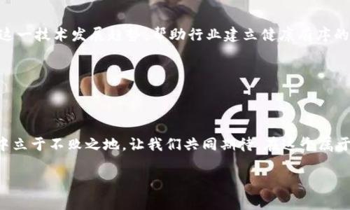 区块链：金融产品的未来之路？

在这个飞速发展的科技时代，区块链技术如同晨曦中的新星，以其独特的去中心化特性和透明性悄然改变着世界的金融格局。然而，关于区块链是否属于金融产品的讨论，犹如一场无形的辩论热潮，吸引着众多经济学家、政策制定者以及普通投资者的热切关注。

区块链的本质：超越金融的边界

区块链技术的定义可以追溯到一段神秘的历史。由中本聪在2008年首次提出，这种技术为比特币的诞生奠定了基础。区块链本质上是一种分布式数据库，能够在全球范围内的网络节点中以透明形式记录所有交易，而不需要中央控制机构。这一特性使得区块链不仅仅局限于金融领域，它在几个关键行业展现了无限可能：从供应链管理到医疗健康，从艺术品认证到电子投票，区块链都展现出了其独特的价值。

区块链与金融产品：若干难题的碰撞

尽管区块链技术自身并非金融产品，但它的应用推动了金融产品的发展。例如，基于区块链技术发行的加密货币、代币化资产、智能合约等，逐渐成为金融市场的“新贵”。然而，随着这些新产品的兴起，金融监管问题浮出水面：这些以区块链为基础的金融产品的监管框架该如何建立？金融消费者在此背景下又该如何保护自己的权益？这一系列问题让人不得不重新审视区块链与金融产品之间的关系。

区块链金融产品的崛起

在全球范围内，各类基于区块链技术的金融产品如雨后春笋般冒出，令人目不暇接。从比特币到以太坊，从稳定币到去中心化金融（DeFi），区块链的每一次创新都给传统金融行业带来了冲击。尤其是DeFi的崛起，进一步模糊了区块链和传统金融产品之间的界限。作为一种去中心化的金融服务，DeFi侧重于无中介的金融交易，用户能够用自己的数字资产进行借贷、交易和投资，打破了传统金融的壁垒。

案例探讨：区块链金融产品的成功与失败

在众多区块链金融产品中，不乏成功与失败的典型案例。以比特币为例，自2009年问世以来，其价格从最初的几美分大幅飙升至数万美元，成为了投资者眼中的“数字金”。相比之下，一些基于区块链的初创公司，因缺乏商业模型或被市场淘汰，遭遇了惨痛的失败。这些案例不仅警示投资者要保持警惕，也促使行业参与者反思如何在创新与风险之间找到平衡。

市场监管：区块链金融产品的坚实底座

随着区块链金融产品的迅速发展，各国监管机构也开始关注这一领域。美国证监会（SEC）和欧洲证券及市场管理局（ESMA）相继出台政策，旨在对加密货币及相关产品进行有效监管。市场的透明度和安全性将成为推动区块链金融产品持续发展的关键，而监管的合理性和灵活性将确保金融参与者在合法合规的环境中进行创新。

读者行动：保护个人权益的五大法则

如果您对区块链金融产品感兴趣，以下五大法则或将帮助您更好地保护个人权益：

ol
listrong全面了解产品特性：/strong在投资之前，务必了解该金融产品的基本特性、风险与回报。/li
listrong选择有信誉的交易平台：/strong尽量选择那些获得监管许可的交易所进行交易，以确保资产安全。/li
listrong定期监控市场动态：/strong跟踪市场趋势和新闻，提前识别潜在的风险和机会。/li
listrong投资多样化：/strong不要将所有资金投入同一个项目，分散投资可以降低风险。/li
listrong保持警惕与冷静：/strong市场波动很常见，在做出投资决策前，有必要理性思考，避免情绪化行为。/li
/ol

未来展望：区块链与金融的共生之路

在不久的将来，区块链技术必将更加深入金融行业的方方面面。从支付系统的革新到透明的交易记录，区块链将持续推动金融产品的创新与升级。而未来的监管和政策将更好地适应这一技术发展趋势，帮助行业建立健康有序的生态环境。或许有一天，我们将看到金融产品与区块链技术紧密结合，赋予用户更大的权利和选择。

如同晨雾中的老桥，区块链在金融河流上架起了一座连接传统与未来的桥梁。投资者、监管者、技术开发者都将在这条桥上相遇，探索新的可能性，共同推动金融行业的再生与变革。 

结语：迎接区块链时代的潮流

无论您身处何地，都无法忽视区块链所带来的变革。而如同每一位乘风破浪的探索者，唯有具备开放的心态、精准的信息判断力、和对未来的敏锐洞察力，才能在这个区块链时代潮流中立于不败之地。让我们共同期待，在这个属于区块链的新时代，金融产品能如晨曦般绽放出新的光彩。 

区块链,金融产品,去中心化/guanjianci