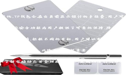 是的，TP钱包中的代币可以进行交易。TP钱包（TokenPocket）是一个多链数字资产钱包，支持多种区块链资产的管理和交易。用户可以在TP钱包中管理自己的数字货币，并且进行代币的交换和交易。以下是一些相关的信息：

什么是TP钱包？
TP钱包是一款功能强大的数字货币钱包，旨在为用户提供安全、便捷的资产管理体验。它支持以太坊、EOS、Tron等多个区块链，用户可以方便地存储和管理不同种类的数字资产。TP钱包的界面友好，初心者也能轻松上手。

TP钱包中的代币交易
在TP钱包中，用户可以直接交易各种代币。例如，一个用户可以将其以太币（ETH）兑换为某种ERC20代币。这种交易通常通过去中心化交易平台（DEX）进行，TP钱包提供了对这些平台的集成，让交易变得更加方便。

如何在TP钱包中进行代币交易？
以下是一个简单的步骤指南，帮助你在TP钱包中进行代币交易：
ol
    listrong下载并安装TP钱包：/strong首先，确保在你的手机上安装了TP钱包应用，并用你的钱包助记词或私钥登录。/li
    listrong选择资产：/strong在钱包首页，找到你想要交易的代币，点击进入相应的资产页面。/li
    listrong进行交换：/strong在资产页面中，会有“交换”或“交易”的选项，你可以选择此选项，接着选择要交换的代币和想要兑换的代币金额。/li
    listrong确认交易：/strong最后，确认交易详情，确保信息无误后点击确认，即可完成交易。/li
/ol

交易费用
进行代币交易通常会涉及到一定的交易费用，这些费用可能会因网络拥堵和交易量而有所变化。TP钱包会在交易前显示预计的手续费，用户可以根据自己的需求决定是否继续交易。

安全性
TP钱包注重用户的资产安全，采用了多重安全措施，包括私钥本地存储和加密、助记词备份等。这些安全功能为用户提供了可靠的保障，降低了资产丢失的风险。

选择合适的交易策略
在代币交易时，用户应明确自己的目标。例如，有的用户可能只想短期获利，而有的用户则希望长期持有。根据不同的目标，用户可以制定相应的交易策略，选择合适的时机进行交易。

市场趋势与风险
加密市场的波动性很大，代币价格可能会迅速变化，用户在交易前应当做好市场调研，了解当前的市场趋势。风险管理同样重要，用户应避免将所有资金投入单一代币，分散投资可以降低整体风险。

总结
TP钱包使得代币交易变得简单、快捷，但同样要求用户在交易时要谨慎、理性。熟悉钱包功能、了解市场动态并合理规划资产，是成功进行代币交易的关键。希望每一位用户都能享受安全、高效的交易体验，随着市场的变化进行灵活应对。

如你有任何其他问题或者需要更详细的信息，请随时告知！