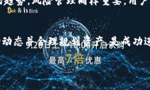 是的，TP钱包中的代币可以进行交易。TP钱包（TokenPocket）是一个多链数字资产钱包，支持多种区块链资产的管理和交易。用户可以在TP钱包中管理自己的数字货币，并且进行代币的交换和交易。以下是一些相关的信息：

什么是TP钱包？
TP钱包是一款功能强大的数字货币钱包，旨在为用户提供安全、便捷的资产管理体验。它支持以太坊、EOS、Tron等多个区块链，用户可以方便地存储和管理不同种类的数字资产。TP钱包的界面友好，初心者也能轻松上手。

TP钱包中的代币交易
在TP钱包中，用户可以直接交易各种代币。例如，一个用户可以将其以太币（ETH）兑换为某种ERC20代币。这种交易通常通过去中心化交易平台（DEX）进行，TP钱包提供了对这些平台的集成，让交易变得更加方便。

如何在TP钱包中进行代币交易？
以下是一个简单的步骤指南，帮助你在TP钱包中进行代币交易：
ol
    listrong下载并安装TP钱包：/strong首先，确保在你的手机上安装了TP钱包应用，并用你的钱包助记词或私钥登录。/li
    listrong选择资产：/strong在钱包首页，找到你想要交易的代币，点击进入相应的资产页面。/li
    listrong进行交换：/strong在资产页面中，会有“交换”或“交易”的选项，你可以选择此选项，接着选择要交换的代币和想要兑换的代币金额。/li
    listrong确认交易：/strong最后，确认交易详情，确保信息无误后点击确认，即可完成交易。/li
/ol

交易费用
进行代币交易通常会涉及到一定的交易费用，这些费用可能会因网络拥堵和交易量而有所变化。TP钱包会在交易前显示预计的手续费，用户可以根据自己的需求决定是否继续交易。

安全性
TP钱包注重用户的资产安全，采用了多重安全措施，包括私钥本地存储和加密、助记词备份等。这些安全功能为用户提供了可靠的保障，降低了资产丢失的风险。

选择合适的交易策略
在代币交易时，用户应明确自己的目标。例如，有的用户可能只想短期获利，而有的用户则希望长期持有。根据不同的目标，用户可以制定相应的交易策略，选择合适的时机进行交易。

市场趋势与风险
加密市场的波动性很大，代币价格可能会迅速变化，用户在交易前应当做好市场调研，了解当前的市场趋势。风险管理同样重要，用户应避免将所有资金投入单一代币，分散投资可以降低整体风险。

总结
TP钱包使得代币交易变得简单、快捷，但同样要求用户在交易时要谨慎、理性。熟悉钱包功能、了解市场动态并合理规划资产，是成功进行代币交易的关键。希望每一位用户都能享受安全、高效的交易体验，随着市场的变化进行灵活应对。

如你有任何其他问题或者需要更详细的信息，请随时告知！