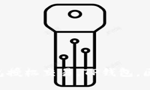 如何解锁TP钱包授权交易，TP钱包，区块链，数字资产