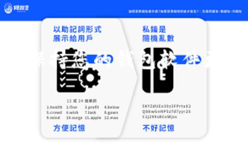 要在TP钱包中添加Cube（一个加密货币或代币），您需要按照以下步骤进行。下面是一个详细的指南，以帮助您完成这个过程。

步骤一：下载并安装TP钱包
首先，确保您已经在手机上下载并安装了TP钱包。您可以在App Store（苹果用户）或Google Play商店（安卓用户）中搜索“TP Wallet”，然后点击下载并按照提示安装应用程序。

步骤二：创建或导入钱包
打开TP钱包后，您将看到选项来创建新钱包或导入已有钱包。要创建新钱包，请按照屏幕上的指示操作。确保您妥善保管好助记词（恢复密码），以防止资产丢失。如果您已有钱包，则可以选择导入钱包，并输入相应的信息。

步骤三：进入资产界面
创建或导入钱包后，您将进入主界面，其中会显示您的数字资产。在屏幕底部或中间部分，寻找“资产”或“币种”选项，点击进入。

步骤四：添加Cube代币
在资产界面中，可能会有“添加代币”或“添加资产”的选项。对此选项进行点击，您将被引导至添加代币的界面。在这里，输入“Cube”来搜索这个代币。如果Cube已被TP钱包支持，您将很快看到它的图标和相关信息。

步骤五：确认添加Cube
选择Cube后，您可能需要确认添加它。仔细检查相关信息，确保您选择的是正确的代币。在确认后，点击“添加”或“确认”等按钮，Cube代币将被成功添加到您的资产列表中。

步骤六：发送和接收Cube代币
现在Cube代币已经被添加到您的TP钱包中，您可以开始接收或发送这个代币。如果您要发送Cube，点击Cube代币，您将看到“发送”选项。输入接收方的钱包地址和发送的数量，然后按照提示进行操作。

安全性提示
在进行任何加密货币交易时，务必注意安全。尽量使用强密码，不要随意分享助记词或私钥。此外，避免在公共Wi-Fi下进行交易，以降低被黑客攻击的风险。

总结
通过这些简单的步骤，您可以轻松地在TP钱包中添加和管理Cube代币。记得定期检查钱包中的资产，并保持您的钱包软件更新，以享受最新的安全功能。希望这些信息对您有所帮助，祝您在数字货币的世界中顺利且安全地交易。

希望这个指南能够帮助您顺利在TP钱包中添加Cube代币。如有更多问题，欢迎随时询问！