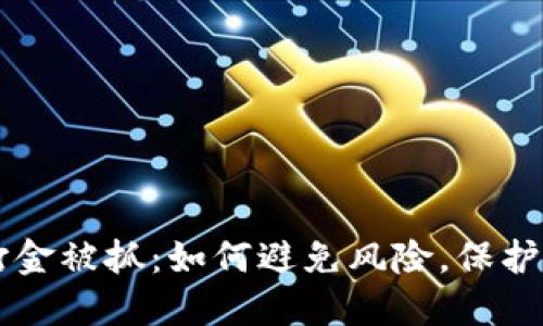 区块链游戏打金被抓：如何避免风险，保护你的虚拟资产