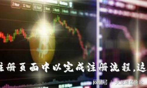 是的，注册TP钱包时需要输入验证码。这通常是在您输入邮箱或手机号码后，系统会发送一个验证码到您的邮箱或手机上，您需要将验证码输入到注册页面中以完成注册流程。这样做的目的是为了验证用户的身份并确保账户的安全性。具体的注册流程可能会因版本或更新而有所不同，建议在注册时仔细阅读页面上的指示。
