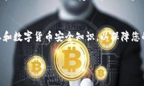 要将BabyDoge币提币到Trust Wallet（TP钱包），你需要遵循以下步骤。请注意，在整个过程中确保你对每一步骤都理解清楚，以避免任何损失。

第一步：准备工作
在你开始提币之前，确保你已经在手机或电脑上下载并安装了Trust Wallet。如果还没有，请去各大应用商店或Trust Wallet的官网进行下载并安装。

第二步：注册并设置Trust Wallet
打开Trust Wallet，按照提示创建一个新钱包或恢复一个已有的钱包。请务必妥善保管你的助记词或私钥，切勿分享给他人，以保障你的资产安全。

第三步：获取BabyDoge币的合约地址
要提取BabyDoge币，首先你需要获取其合约地址。可在BabyDoge的官方网站或CoinMarketCap等币种查询网站查看其合约地址。确保复制正确的地址，以避免任何错误。

第四步：通过交易所提取BabyDoge币
通常情况下，您需要通过一个支持BabyDoge交易的交易所将币提取到Trust Wallet。以下是具体步骤：
ul
    li登录您在交易所的账户。/li
    li找到BabyDoge币，并选择“提币”或“提现”选项。/li
    li在提币页面，粘贴您在Trust Wallet中复制的BabyDoge币合约地址。/li
    li输入您想要提取的数量。/li
    li确认所有信息无误后，提交提币申请。/li
/ul

第五步：确认提币并等待到账
提币请求通常会经过一段时间的处理。在交易所确认提币申请后，您可以在Trust Wallet中查看BabyDoge的余额。处理时间依据不同交易所的流量和网络状况而有所差异，通常可能在几分钟到几个小时之间。

第六步：查看Trust Wallet中的BabyDoge币
在Trust Wallet中，选择“币种”列表，然后找到您的BabyDoge币。如果您没有看到它，您可能需要手动添加币种。在钱包中，点击“添加自定义代币”，粘贴BabyDoge的合约地址，系统会自动填入其他信息。确认无误后，添加即可。

第七步：安全提示
在整个操作过程中，确保您的设备安全，没有被恶意软件感染。同时，注意保护您的钱包信息，防止网络诈骗和钓鱼攻击。强烈建议启用两步验证和其他安全措施，以加强您的账户安全。

总结
通过上述步骤，您应该能够顺利将BabyDoge币提币到您的Trust Wallet中。务必保持警惕，了解市场动态和数字货币安全知识，以保障您的资产不受损失。如果在操作中遇到问题，建议咨询您所使用的交易所的客服或参与相关的社区进行求助。

希望这些步骤能帮助你顺利提取BabyDoge币到TP钱包！