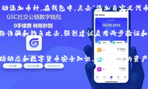 要将BabyDoge币提币到Trust Wallet（TP钱包），你需要遵循以下步骤。请注意，在整个过程中确保你对每一步骤都理解清楚，以避免任何损失。

第一步：准备工作
在你开始提币之前，确保你已经在手机或电脑上下载并安装了Trust Wallet。如果还没有，请去各大应用商店或Trust Wallet的官网进行下载并安装。

第二步：注册并设置Trust Wallet
打开Trust Wallet，按照提示创建一个新钱包或恢复一个已有的钱包。请务必妥善保管你的助记词或私钥，切勿分享给他人，以保障你的资产安全。

第三步：获取BabyDoge币的合约地址
要提取BabyDoge币，首先你需要获取其合约地址。可在BabyDoge的官方网站或CoinMarketCap等币种查询网站查看其合约地址。确保复制正确的地址，以避免任何错误。

第四步：通过交易所提取BabyDoge币
通常情况下，您需要通过一个支持BabyDoge交易的交易所将币提取到Trust Wallet。以下是具体步骤：
ul
    li登录您在交易所的账户。/li
    li找到BabyDoge币，并选择“提币”或“提现”选项。/li
    li在提币页面，粘贴您在Trust Wallet中复制的BabyDoge币合约地址。/li
    li输入您想要提取的数量。/li
    li确认所有信息无误后，提交提币申请。/li
/ul

第五步：确认提币并等待到账
提币请求通常会经过一段时间的处理。在交易所确认提币申请后，您可以在Trust Wallet中查看BabyDoge的余额。处理时间依据不同交易所的流量和网络状况而有所差异，通常可能在几分钟到几个小时之间。

第六步：查看Trust Wallet中的BabyDoge币
在Trust Wallet中，选择“币种”列表，然后找到您的BabyDoge币。如果您没有看到它，您可能需要手动添加币种。在钱包中，点击“添加自定义代币”，粘贴BabyDoge的合约地址，系统会自动填入其他信息。确认无误后，添加即可。

第七步：安全提示
在整个操作过程中，确保您的设备安全，没有被恶意软件感染。同时，注意保护您的钱包信息，防止网络诈骗和钓鱼攻击。强烈建议启用两步验证和其他安全措施，以加强您的账户安全。

总结
通过上述步骤，您应该能够顺利将BabyDoge币提币到您的Trust Wallet中。务必保持警惕，了解市场动态和数字货币安全知识，以保障您的资产不受损失。如果在操作中遇到问题，建议咨询您所使用的交易所的客服或参与相关的社区进行求助。

希望这些步骤能帮助你顺利提取BabyDoge币到TP钱包！
