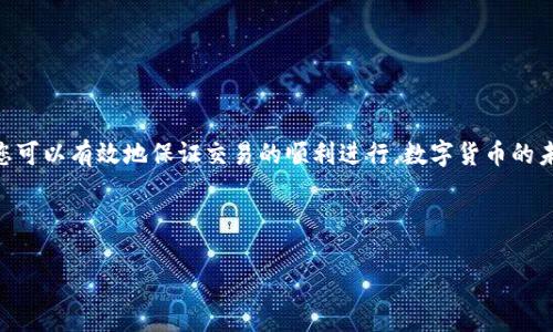 如何解决TP钱包转出时的签名失败问题，确保您的资产安全

在数字货币的世界中，钱包就像是一个安全的宝库，保护着您的财富。而TP钱包，这个因其友好的用户界面和强大的功能而受到广泛欢迎的数字资产钱包，有时也会在使用过程中出现一些小问题，其中“签名失败”就是一个让人感到头疼的情况。在我们享受便利的同时，如何优雅地解决这些问题，使得资产安全无忧，这就是我们今天要探讨的主题。

一、什么是TP钱包的签名失败问题？

当您尝试从TP钱包转出资产时，系统会对您的交易进行签名，这一步骤相当于为您的转账添加一份官方的“盖章”，确保您有权进行此笔交易。然而，若出现“签名失败”的提示，这表示交易未能得到有效的身份验证，也就是说，您的资产转出请求未能成功。当这类问题发生时，您就会面临资金冻结或转账失败的风险。

二、签名失败的常见原因

了解了什么是签名失败，接下来我们需要探索其背后的原因。以下是一些导致问题的常见因素：

1. **私钥丢失或错误**：每个钱包的安全性都依赖于私钥，如果您的私钥丢失或输入错误，钱包便无法识别您的身份，自然无法成功进行签名。

2. **网络不稳定**：在一个数据包充斥、网络时延显著的环境中进行交易时，可能会因为连接中断而导致签名失败。

3. **TP钱包版本过旧**：技术不断进步，升级也是必不可少的。如果您的TP钱包版本已经过旧，可能无法兼容最新的网络协议，导致签名失败的情况。

4. **全节点的非同步状态**：如果您的钱包未能与区块链网络中的全节点保持同步，也会出现签名失败的问题。此时余额和交易信息可能存在差异。

三、如何解决签名失败？

碰到签名失败问题时，该如何着手解决呢？以下是一些实用的步骤和建议：

h41. 检查私钥/h4

首先，你需要确认私钥的正确性。确保您在输入私钥时没有发生拼写错误，并检查私钥是否仍然安全保存。如果不幸丢失了私钥，请务必寻求专业的恢复帮助。

h42. 确保网络稳定/h4

在进行数字货币交易之前，建议您先检查一下网络连接。如果您正在使用公共Wi-Fi，试着连接更稳定的网络，确保数据传输的稳定性。

h43. 更新TP钱包/h4

若发现您的TP钱包版本较旧，建议您尝试更新到最新版本。最新版的钱包通常会修复已知的安全漏洞和程序错误，并用户体验。

h44. 同步钱包状态/h4

强烈建议您在进行交易时，确认您的钱包到账信息与全节点的状态保持同步。通常情况下，当您重新登录钱包或手动刷新时，系统会自动与区块链网络同步。

四、预防签名失败的措施

虽然签名失败的问题可以通过上述步骤解决，但更重要的是，我们还需要采取一些预防措施来降低发生此类问题的概率：

h41. 定期备份私钥/h4

区别于传统银行的安全体系，数字货币的私钥是您资产的唯一钥匙。定期备份您的私钥，并将其保存在安全的离线环境中，一旦发生意外，可以迅速恢复访问。

h42. 保持软件更新/h4

保持您的TP钱包以及相关操作系统的最新状态，积极参与软件的社区交流，了解最新的安全提示和版本更新信息。

h43. 避免在公共网络下交易/h4

在进行资产转移时，建议尽量使用私人网络，避免在公共Wi-Fi环境中进行交易，降低被攻击的风险。

h44. 使用多重签名机制/h4

如果可能，考虑使用多重签名钱包，这种方式需要多个私钥的签名才能完成交易，使得您的资产更加安全。

五、总结

即使在数字货币的世界中，问题也总会随之而来，尽管签名失败的消息让人沮丧，但我们仍不能因小失大。通过了解问题的根源，并采取相应的措施，您可以有效地保证交易的顺利进行。数字货币的未来充满希望，而维护您资产安全的能力将为您打开无限可能的大门。

TP钱包, 签名失败, 数字货币/guanjianci 

行动起来，勇敢迎接数字资产投资的新篇章吧！