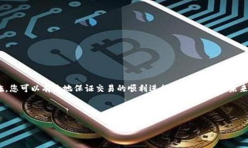 如何解决TP钱包转出时的签名失败问题，确保您的资产安全

在数字货币的世界中，钱包就像是一个安全的宝库，保护着您的财富。而TP钱包，这个因其友好的用户界面和强大的功能而受到广泛欢迎的数字资产钱包，有时也会在使用过程中出现一些小问题，其中“签名失败”就是一个让人感到头疼的情况。在我们享受便利的同时，如何优雅地解决这些问题，使得资产安全无忧，这就是我们今天要探讨的主题。

一、什么是TP钱包的签名失败问题？

当您尝试从TP钱包转出资产时，系统会对您的交易进行签名，这一步骤相当于为您的转账添加一份官方的“盖章”，确保您有权进行此笔交易。然而，若出现“签名失败”的提示，这表示交易未能得到有效的身份验证，也就是说，您的资产转出请求未能成功。当这类问题发生时，您就会面临资金冻结或转账失败的风险。

二、签名失败的常见原因

了解了什么是签名失败，接下来我们需要探索其背后的原因。以下是一些导致问题的常见因素：

1. **私钥丢失或错误**：每个钱包的安全性都依赖于私钥，如果您的私钥丢失或输入错误，钱包便无法识别您的身份，自然无法成功进行签名。

2. **网络不稳定**：在一个数据包充斥、网络时延显著的环境中进行交易时，可能会因为连接中断而导致签名失败。

3. **TP钱包版本过旧**：技术不断进步，升级也是必不可少的。如果您的TP钱包版本已经过旧，可能无法兼容最新的网络协议，导致签名失败的情况。

4. **全节点的非同步状态**：如果您的钱包未能与区块链网络中的全节点保持同步，也会出现签名失败的问题。此时余额和交易信息可能存在差异。

三、如何解决签名失败？

碰到签名失败问题时，该如何着手解决呢？以下是一些实用的步骤和建议：

h41. 检查私钥/h4

首先，你需要确认私钥的正确性。确保您在输入私钥时没有发生拼写错误，并检查私钥是否仍然安全保存。如果不幸丢失了私钥，请务必寻求专业的恢复帮助。

h42. 确保网络稳定/h4

在进行数字货币交易之前，建议您先检查一下网络连接。如果您正在使用公共Wi-Fi，试着连接更稳定的网络，确保数据传输的稳定性。

h43. 更新TP钱包/h4

若发现您的TP钱包版本较旧，建议您尝试更新到最新版本。最新版的钱包通常会修复已知的安全漏洞和程序错误，并用户体验。

h44. 同步钱包状态/h4

强烈建议您在进行交易时，确认您的钱包到账信息与全节点的状态保持同步。通常情况下，当您重新登录钱包或手动刷新时，系统会自动与区块链网络同步。

四、预防签名失败的措施

虽然签名失败的问题可以通过上述步骤解决，但更重要的是，我们还需要采取一些预防措施来降低发生此类问题的概率：

h41. 定期备份私钥/h4

区别于传统银行的安全体系，数字货币的私钥是您资产的唯一钥匙。定期备份您的私钥，并将其保存在安全的离线环境中，一旦发生意外，可以迅速恢复访问。

h42. 保持软件更新/h4

保持您的TP钱包以及相关操作系统的最新状态，积极参与软件的社区交流，了解最新的安全提示和版本更新信息。

h43. 避免在公共网络下交易/h4

在进行资产转移时，建议尽量使用私人网络，避免在公共Wi-Fi环境中进行交易，降低被攻击的风险。

h44. 使用多重签名机制/h4

如果可能，考虑使用多重签名钱包，这种方式需要多个私钥的签名才能完成交易，使得您的资产更加安全。

五、总结

即使在数字货币的世界中，问题也总会随之而来，尽管签名失败的消息让人沮丧，但我们仍不能因小失大。通过了解问题的根源，并采取相应的措施，您可以有效地保证交易的顺利进行。数字货币的未来充满希望，而维护您资产安全的能力将为您打开无限可能的大门。

TP钱包, 签名失败, 数字货币/guanjianci 

行动起来，勇敢迎接数字资产投资的新篇章吧！