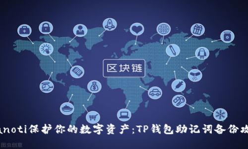 bianoti保护你的数字资产：TP钱包助记词备份攻略