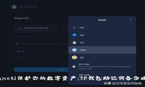 bianoti保护你的数字资产：TP钱包助记词备份攻略