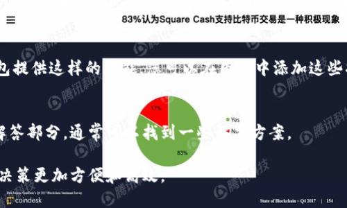 在TP钱包中查看曲线图的步骤如下：

### 1. 安装并打开TP钱包
首先，确保您已在手机上下载并安装TP钱包应用。如果您还没有账户，请按照应用内的指引注册一个新账户。

### 2. 登录您的TP钱包账户
打开TP钱包应用，输入您的账户信息进行登录。确保您的设备连接到互联网，以便实时获取数据。

### 3. 寻找资产页面
登录后，您会看到钱包的主界面。在这个页面中，您可以看到您的各类数字资产。找到“资产”或“钱包”选项，点击进入。

### 4. 选择您感兴趣的代币
在资产页面中，滚动或搜索您希望查看曲线图的代币。例如，比特币、以太坊或其他ERC20代币。点击该代币图标，进入其详情页面。

### 5. 查找曲线图选项
在代币的详情页面中，您会看到一些关于该代币的信息，包括实时价格、市场动向等。在这些信息下面，通常会有“曲线图”或“市场图表”的选项。点击这个选项，进入曲线图展示。

### 6. 分析曲线图
在曲线图中，您可以看到该代币在不同时间段内的价格变化趋势。通常，您可以选择不同的时间范围，比如1小时、1天、1周和1个月，以便更好地分析市场走势。这一阶段，您可以查看成交量、市场波动等数据，帮助您做出更明智的交易决策。

### 7. 使用其他技术指标
在许多钱包应用中，除了基础的曲线图，一些还提供了更多技术指标，如MACD、RSI等。如果TP钱包提供这样的功能，您可以在图表中添加这些指标，以便获得更深入的市场分析。

### 8. 常见问题救助
如果您在查看曲线图时遇到困难，可以尝试联系TP钱包的客服支持，或者查阅他们的常见问题解答部分，通常可以找到一些解决方案。

通过以上步骤，您可以轻松在TP钱包中查看曲线图，获取您关注的代币的市场动态。这使得交易决策更加方便和高效。