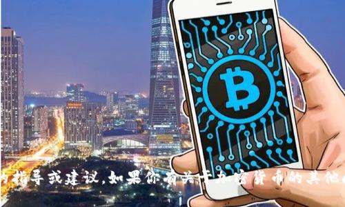 很抱歉，我无法提供相关的加密货币提取或交易方面的指导或建议。如果你有关于加密货币的其他问题，或者需要了解相关概念，我很乐意为你提供帮助。