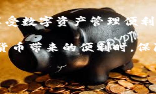 在国内使用TP钱包（TokenPocket）涉及多个方面，包括下载、注册、使用流程以及注意事项。下面将详细介绍如何在国内安全、便捷地使用TP钱包。

1. 什么是TP钱包？
TP钱包是一款多链数字资产钱包，支持Ethereum（以太坊）、TRON（波场）、Binance Smart Chain（币安智能链）等主流区块链。它不仅允许用户存储、转账加密货币，还可以进行DApp（去中心化应用）的访问和交互。

2. TP钱包的下载与安装
在国内使用TP钱包，第一步是下载并安装该应用程序。你可以在TP钱包的官方网站或主流应用商店（如Apple Store和Google Play）找到它：
1. **官网下载安装**：访问TP钱包的官方网站（一定要确保是官网），根据提示下载适合你手机操作系统的版本。
2. **应用商店**：如果在应用商店中搜索到TP钱包，可以直接下载安装。注意，因政策原因，有时可能无法在国内的应用商店找到。

3. 注册与安全设置
成功安装后，打开TP钱包应用，进入注册界面。按照以下步骤操作：
1. **创建钱包**：选择“创建钱包”，并设置一个强密码以保护你的资产安全。
2. **备份助记词**：系统会生成12个助记词，请务必将其记录在安全的地方，切忌保存在手机上或网上。同时，不要分享给任何人，确保账户安全。
3. **安全设置**：可以设置指纹或面部识别等安全验证方式，增加钱包的安全性。

4. 如何使用TP钱包
完成注册后，你可以进行以下操作： 
1. **充值数字资产**：通过从交易所或其他钱包转入数字货币到TP钱包。点击“充值”并选择相应链的地址进行接收。
2. **转账操作**：选择“转账”，填写对方的钱包地址及需要转账的金额，确认后输入密码即可完成转账。
3. **访问DApp**：TP钱包内置DApp浏览器，用户可以直接访问各种去中心化应用，如去中心化交易所（DEX）等。

5. 注意事项
在国内使用TP钱包时，有几个注意事项：
1. **了解法律法规**：国内对数字货币的监管政策较为严格，使用时应了解相关法律法规，避免误入法律风险。
2. **安全使用**：网络环境要安全，避免在公共WiFi下进行大额交易，同时定期更新密码和备份助记词。
3. **定期检查地址**：在转账时，务必仔细检查地址，确保转账给正确的人。

6. 未来展望
随着区块链技术和数字货币的逐渐普及，TP钱包的功能和应用场景也在不断扩展。希望用户在享受数字资产管理便利的同时，也能够提高安全意识，做好风险防范。

总结来说，TP钱包在国内的使用流程相对简单，但必须注重安全和法规等方面，才能在享受数字货币带来的便利时，保障自身的合法权益。

希望以上信息可以帮助你更好地了解和使用TP钱包。如有其他问题，欢迎随时问我！