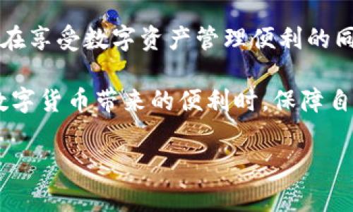 在国内使用TP钱包（TokenPocket）涉及多个方面，包括下载、注册、使用流程以及注意事项。下面将详细介绍如何在国内安全、便捷地使用TP钱包。

1. 什么是TP钱包？
TP钱包是一款多链数字资产钱包，支持Ethereum（以太坊）、TRON（波场）、Binance Smart Chain（币安智能链）等主流区块链。它不仅允许用户存储、转账加密货币，还可以进行DApp（去中心化应用）的访问和交互。

2. TP钱包的下载与安装
在国内使用TP钱包，第一步是下载并安装该应用程序。你可以在TP钱包的官方网站或主流应用商店（如Apple Store和Google Play）找到它：
1. **官网下载安装**：访问TP钱包的官方网站（一定要确保是官网），根据提示下载适合你手机操作系统的版本。
2. **应用商店**：如果在应用商店中搜索到TP钱包，可以直接下载安装。注意，因政策原因，有时可能无法在国内的应用商店找到。

3. 注册与安全设置
成功安装后，打开TP钱包应用，进入注册界面。按照以下步骤操作：
1. **创建钱包**：选择“创建钱包”，并设置一个强密码以保护你的资产安全。
2. **备份助记词**：系统会生成12个助记词，请务必将其记录在安全的地方，切忌保存在手机上或网上。同时，不要分享给任何人，确保账户安全。
3. **安全设置**：可以设置指纹或面部识别等安全验证方式，增加钱包的安全性。

4. 如何使用TP钱包
完成注册后，你可以进行以下操作： 
1. **充值数字资产**：通过从交易所或其他钱包转入数字货币到TP钱包。点击“充值”并选择相应链的地址进行接收。
2. **转账操作**：选择“转账”，填写对方的钱包地址及需要转账的金额，确认后输入密码即可完成转账。
3. **访问DApp**：TP钱包内置DApp浏览器，用户可以直接访问各种去中心化应用，如去中心化交易所（DEX）等。

5. 注意事项
在国内使用TP钱包时，有几个注意事项：
1. **了解法律法规**：国内对数字货币的监管政策较为严格，使用时应了解相关法律法规，避免误入法律风险。
2. **安全使用**：网络环境要安全，避免在公共WiFi下进行大额交易，同时定期更新密码和备份助记词。
3. **定期检查地址**：在转账时，务必仔细检查地址，确保转账给正确的人。

6. 未来展望
随着区块链技术和数字货币的逐渐普及，TP钱包的功能和应用场景也在不断扩展。希望用户在享受数字资产管理便利的同时，也能够提高安全意识，做好风险防范。

总结来说，TP钱包在国内的使用流程相对简单，但必须注重安全和法规等方面，才能在享受数字货币带来的便利时，保障自身的合法权益。

希望以上信息可以帮助你更好地了解和使用TP钱包。如有其他问题，欢迎随时问我！