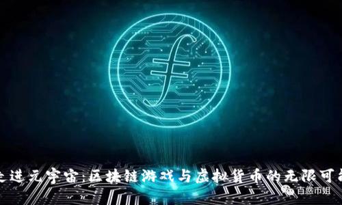 走进元宇宙：区块链游戏与虚拟货币的无限可能