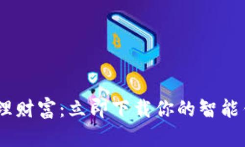 轻松管理财富：立即下载你的智能钱包App