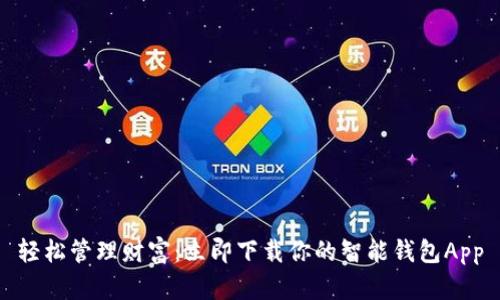 轻松管理财富：立即下载你的智能钱包App
