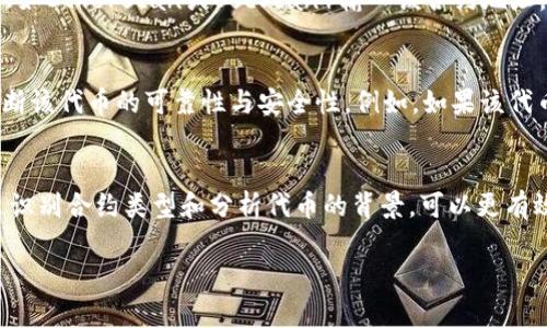 在TP钱包（TokenPocket）中查看合约类型是一个重要的操作，尤其是对于那些进行去中心化交易或参与DeFi项目的用户。了解合约类型可以帮助用户更好地判断代币的安全性和用途。以下是如何在TP钱包中查看合约类型的详细步骤：

第一步：打开TP钱包
首先，确保你已经在你的手机上下载并安装了TP钱包。如果还没有，可以在App Store或Google Play上搜索“TokenPocket”进行下载。安装完成后，打开应用，输入你的密码或使用指纹/面部识别进行解锁。

第二步：选择代币
进入钱包后，你会看到主界面显示的各种代币列表。找到你想查看合约类型的代币。如果该代币不在你的列表中，可能需要在资产管理中添加代币。点击“添加资产”，然后搜索该代币的名称或合约地址，进行添加。

第三步：查看代币详细信息
点击你选择的代币后，会进入该代币的详细页面。在这里，你能看到代币的基本信息，包括余额、价格等。寻找一个标记为“合约”或“合约地址”的选项。

第四步：获取合约地址
点击“合约”选项后，你将看到代币的合约地址。这是一个长字符串，通常由数字和字母组成。如果你能看到合约地址，说明该代币是基于某种区块链平台（如Ethereum、BSC等）发行的，而不同的区块链平台有不同的合约标准。

第五步：识别合约类型
合约类型通常与区块链的标准相对应，例如以太坊的ERC-20或BSC的BEP-20。你可以在浏览器中使用区块链浏览器（如Etherscan或BscScan）输入该合约地址，查看合约的详细信息，包括合约的创建者、交易记录、标准类型等。

第六步：了解代币的使用场景和安全性
在区块链浏览器中，你不仅可以查看合约的类型，还能了解该代币的交易历史、持有地址等信息。这些信息有助于你判断该代币的可靠性与安全性。例如，如果该代币的持有分布相对集中，可能意味着风险较高；而如果有很多用户持有且交易活跃，通常说明该代币较为优秀。

总结
在TP钱包中查看合约类型并不是一个复杂的过程，但了解这些信息对任何一位加密货币投资者来说都至关重要。通过识别合约类型和分析代币的背景，可以更有效地管理自己的投资风险。希望以上步骤能帮助你顺利查看所需代币的合约信息，让你在加密的旅程中更加稳健前行。

如果您对TP钱包或者任何其他加密货币的操作有更多疑问，随时可以向我提出，我将竭诚为您解答！