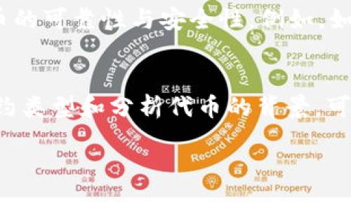 在TP钱包（TokenPocket）中查看合约类型是一个重要的操作，尤其是对于那些进行去中心化交易或参与DeFi项目的用户。了解合约类型可以帮助用户更好地判断代币的安全性和用途。以下是如何在TP钱包中查看合约类型的详细步骤：

第一步：打开TP钱包
首先，确保你已经在你的手机上下载并安装了TP钱包。如果还没有，可以在App Store或Google Play上搜索“TokenPocket”进行下载。安装完成后，打开应用，输入你的密码或使用指纹/面部识别进行解锁。

第二步：选择代币
进入钱包后，你会看到主界面显示的各种代币列表。找到你想查看合约类型的代币。如果该代币不在你的列表中，可能需要在资产管理中添加代币。点击“添加资产”，然后搜索该代币的名称或合约地址，进行添加。

第三步：查看代币详细信息
点击你选择的代币后，会进入该代币的详细页面。在这里，你能看到代币的基本信息，包括余额、价格等。寻找一个标记为“合约”或“合约地址”的选项。

第四步：获取合约地址
点击“合约”选项后，你将看到代币的合约地址。这是一个长字符串，通常由数字和字母组成。如果你能看到合约地址，说明该代币是基于某种区块链平台（如Ethereum、BSC等）发行的，而不同的区块链平台有不同的合约标准。

第五步：识别合约类型
合约类型通常与区块链的标准相对应，例如以太坊的ERC-20或BSC的BEP-20。你可以在浏览器中使用区块链浏览器（如Etherscan或BscScan）输入该合约地址，查看合约的详细信息，包括合约的创建者、交易记录、标准类型等。

第六步：了解代币的使用场景和安全性
在区块链浏览器中，你不仅可以查看合约的类型，还能了解该代币的交易历史、持有地址等信息。这些信息有助于你判断该代币的可靠性与安全性。例如，如果该代币的持有分布相对集中，可能意味着风险较高；而如果有很多用户持有且交易活跃，通常说明该代币较为优秀。

总结
在TP钱包中查看合约类型并不是一个复杂的过程，但了解这些信息对任何一位加密货币投资者来说都至关重要。通过识别合约类型和分析代币的背景，可以更有效地管理自己的投资风险。希望以上步骤能帮助你顺利查看所需代币的合约信息，让你在加密的旅程中更加稳健前行。

如果您对TP钱包或者任何其他加密货币的操作有更多疑问，随时可以向我提出，我将竭诚为您解答！