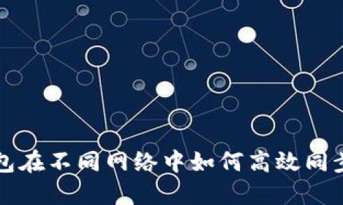TP钱包在不同网络中如何高效同步资产